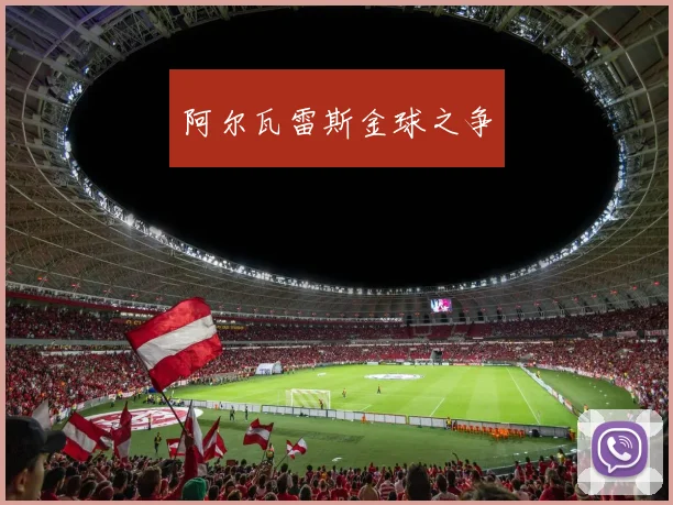 阿尔瓦雷斯金球之争