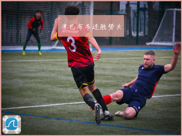 津巴布韦连胜势头
