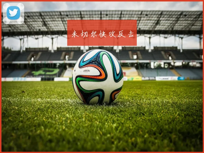 米切尔快攻反击