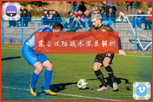 蒙古攻防战术深度解析