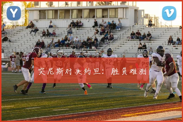 突尼斯对决约旦：胜负难测