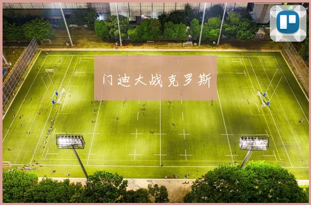 门迪大战克罗斯