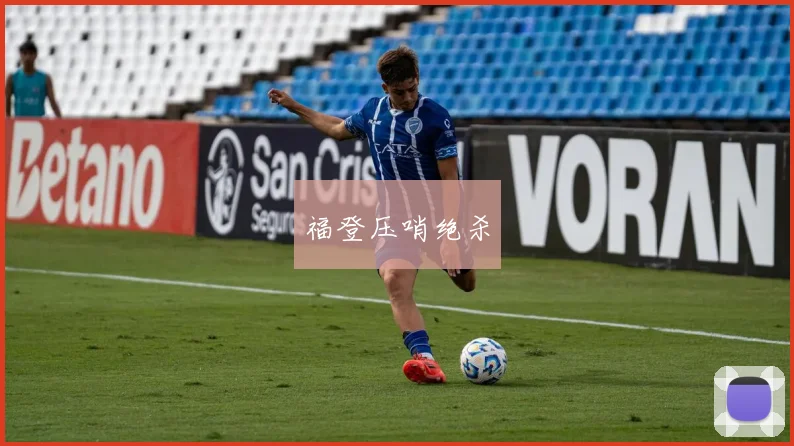 福登压哨绝杀