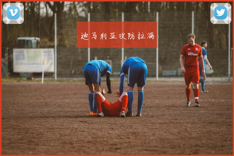 迪马利亚攻防拉满