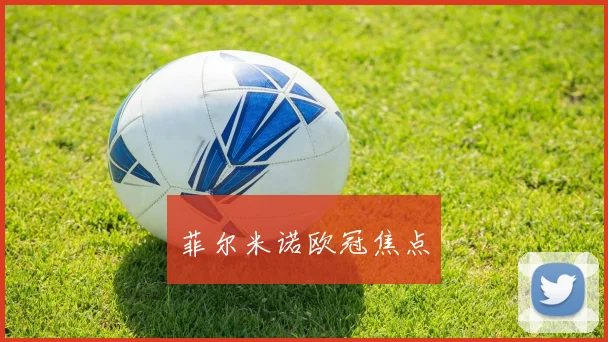 菲尔米诺欧冠焦点
