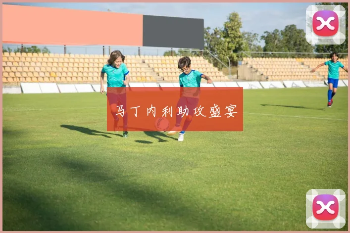 马丁内利助攻盛宴