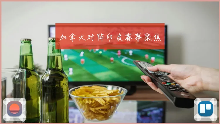 加拿大对阵印度赛事聚焦