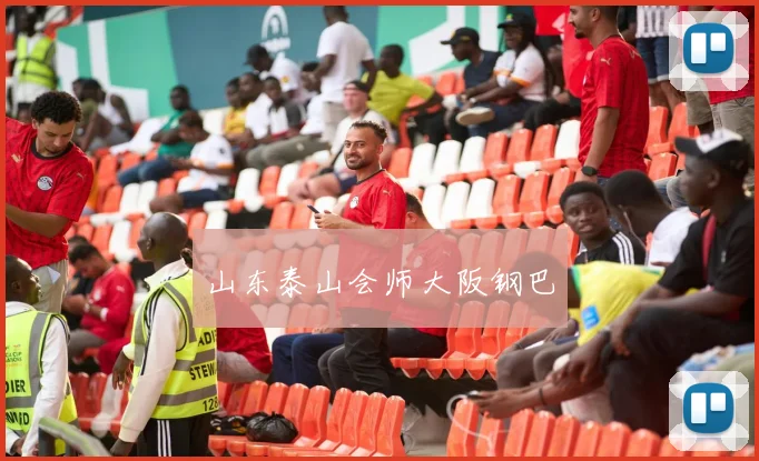 山东泰山会师大阪钢巴