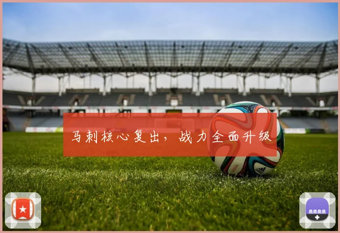 马刺核心复出，战力全面升级