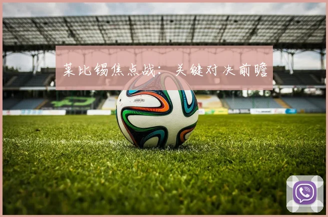 莱比锡焦点战：关键对决前瞻