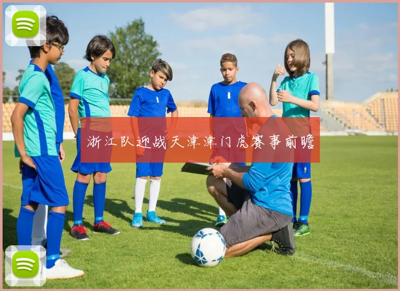 浙江队迎战天津津门虎赛事前瞻