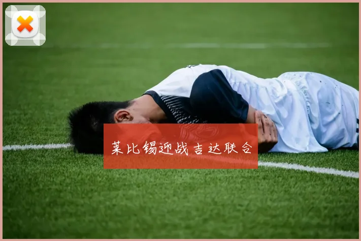 莱比锡迎战吉达联合
