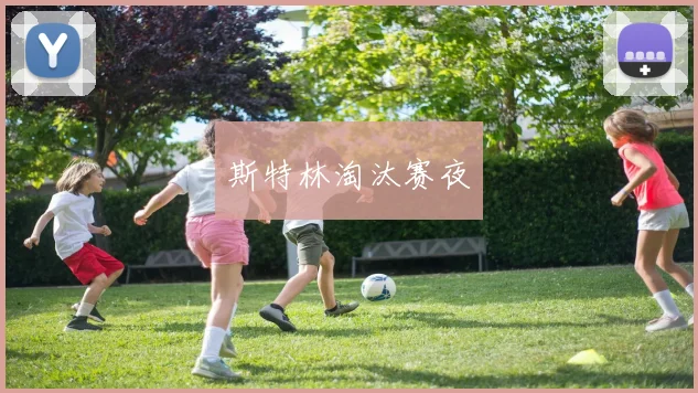 斯特林淘汰赛夜