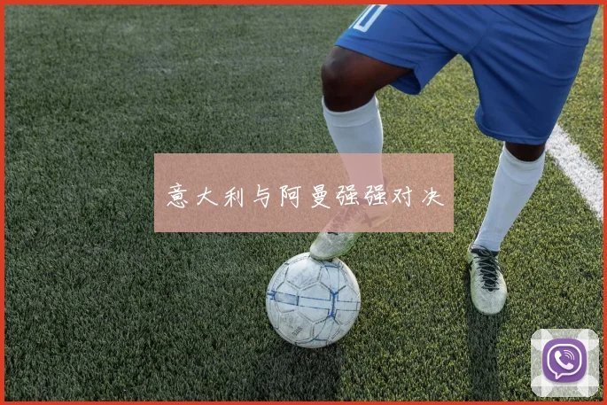 意大利与阿曼强强对决