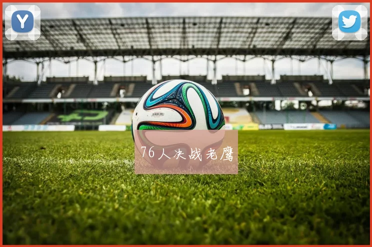 76人决战老鹰