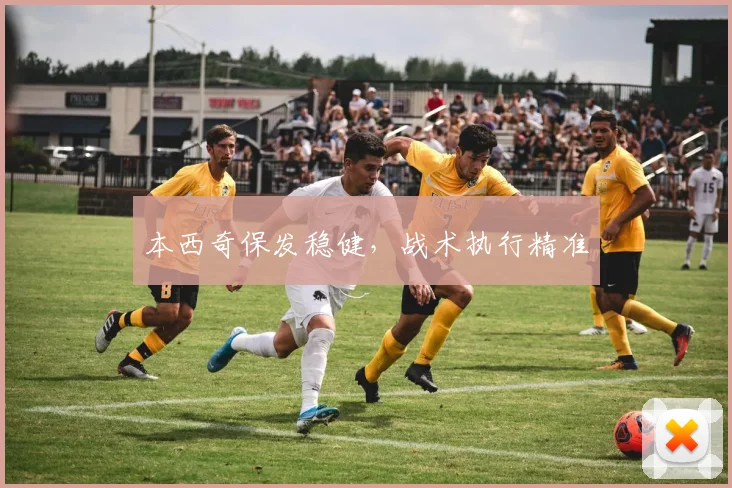 本西奇保发稳健，战术执行精准
