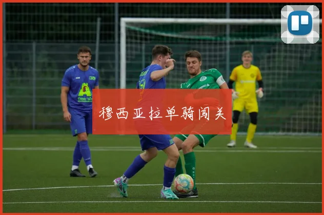 穆西亚拉单骑闯关