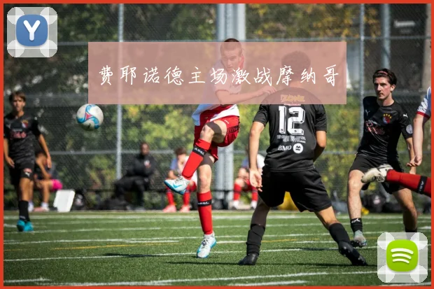 费耶诺德主场激战摩纳哥