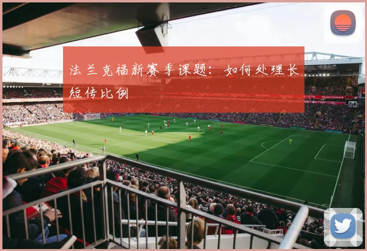 法兰克福新赛季课题：如何处理长短传比例