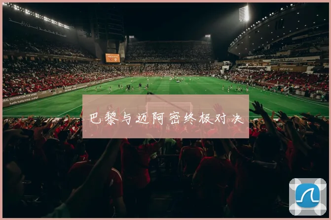 巴黎与迈阿密终极对决