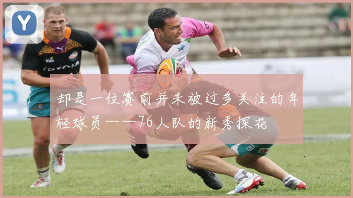 却是一位赛前并未被过多关注的年轻球员——76人队的新秀探花