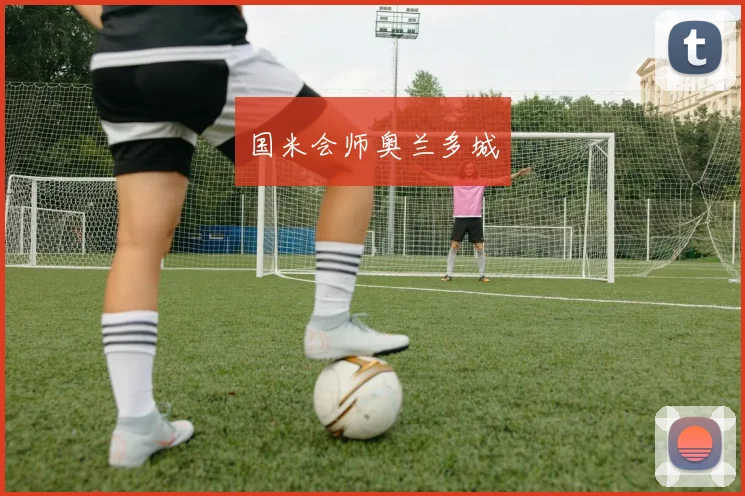国米会师奥兰多城