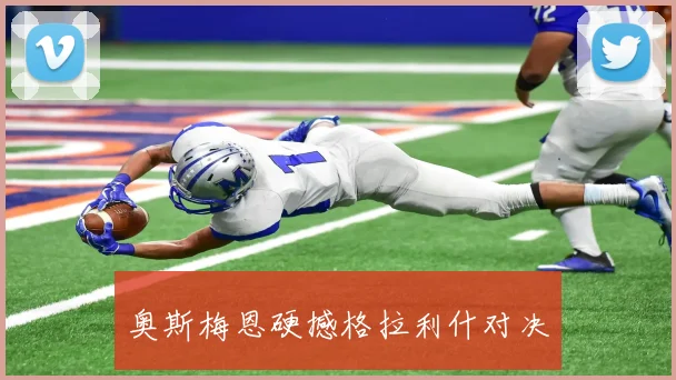 奥斯梅恩硬撼格拉利什对决