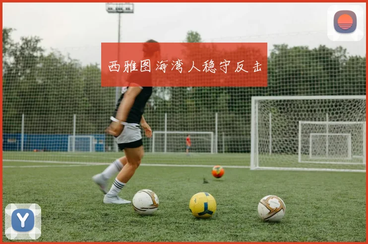 西雅图海湾人稳守反击