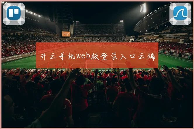 开云手机web版登录入口云端