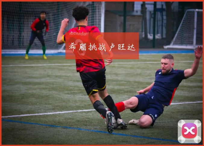 希腊挑战卢旺达