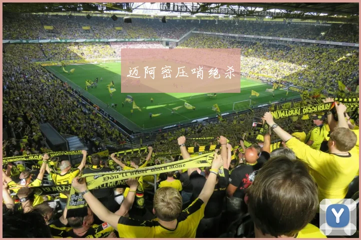 迈阿密压哨绝杀