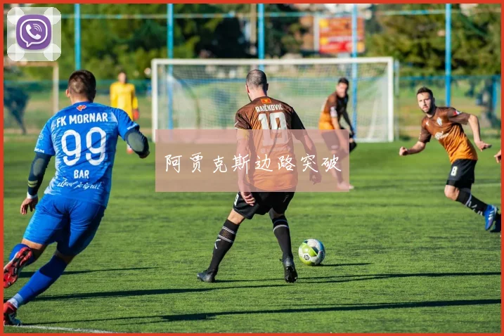 阿贾克斯边路突破