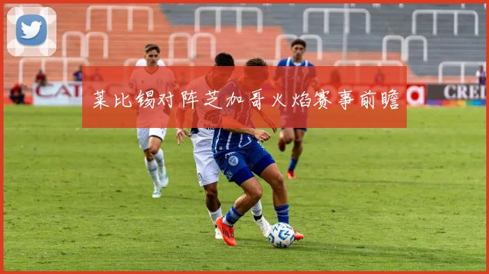 莱比锡对阵芝加哥火焰赛事前瞻