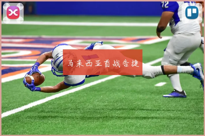 马来西亚首战告捷