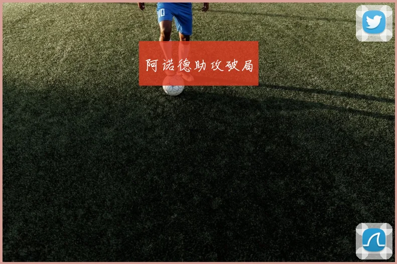 阿诺德助攻破局