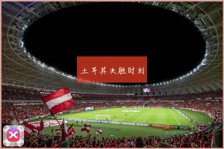 土耳其决胜时刻