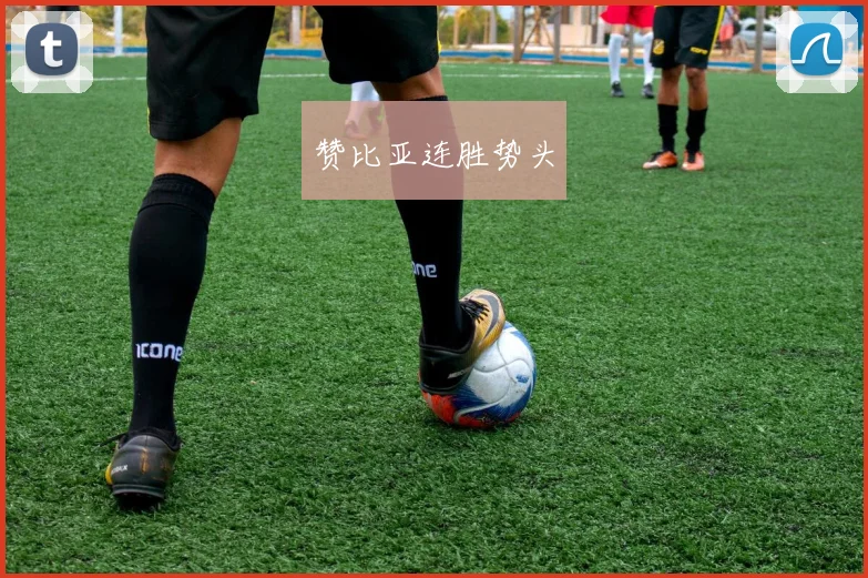 赞比亚连胜势头