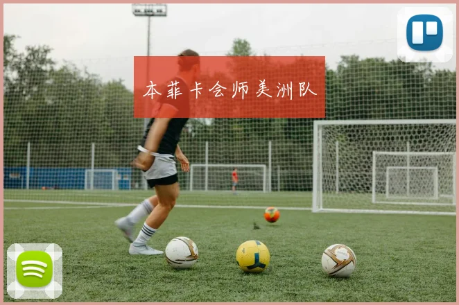 本菲卡会师美洲队