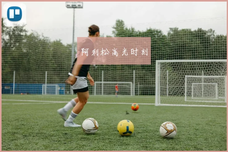 阿利松高光时刻