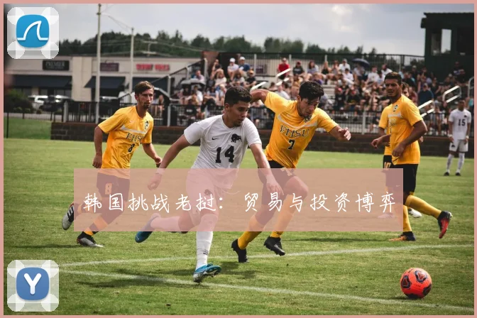 韩国挑战老挝：贸易与投资博弈