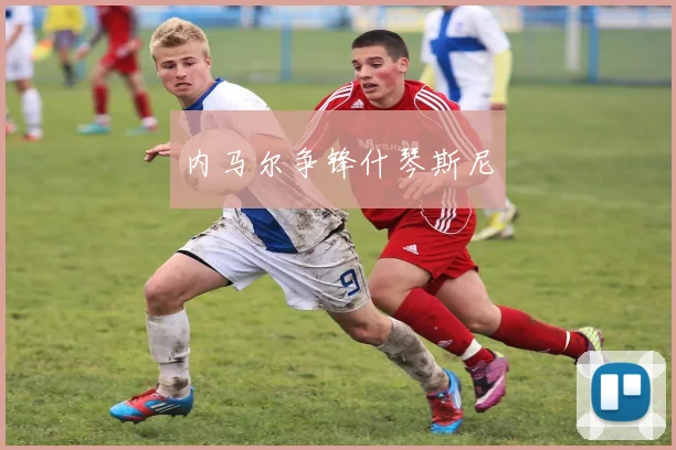 内马尔争锋什琴斯尼