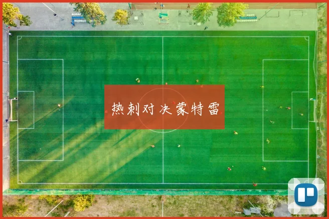 热刺对决蒙特雷