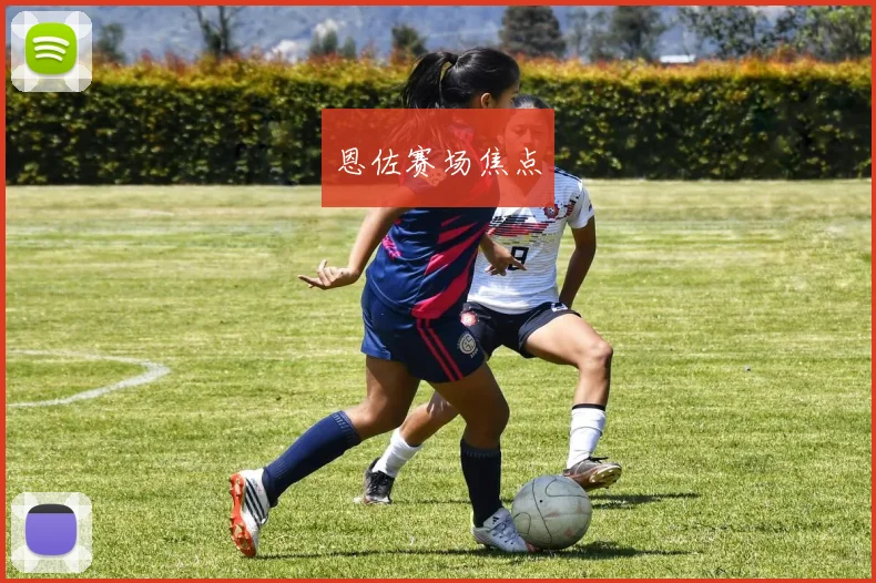 恩佐赛场焦点