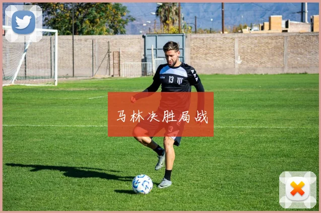 马林决胜局战