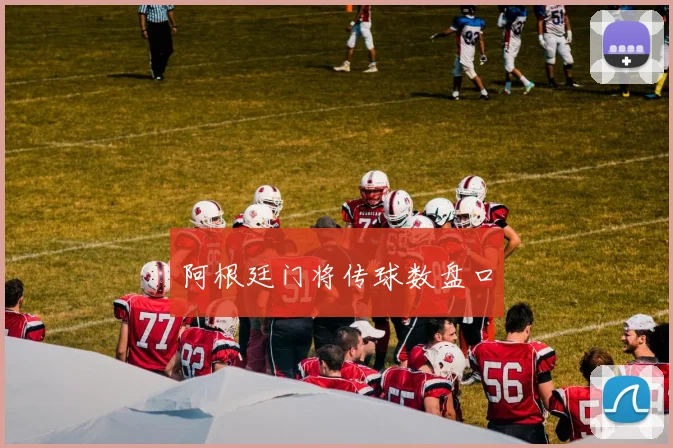 阿根廷门将传球数盘口