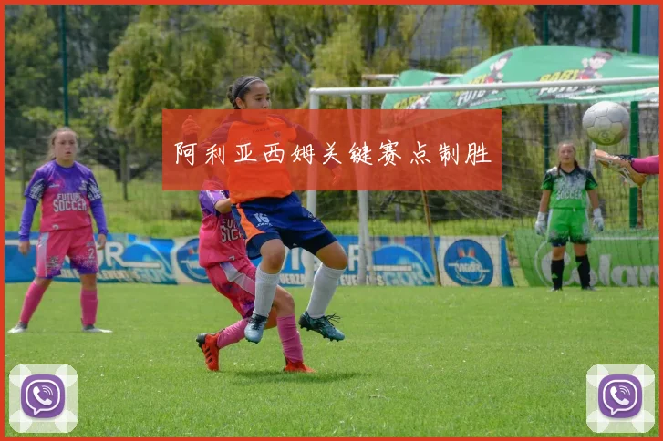 阿利亚西姆关键赛点制胜