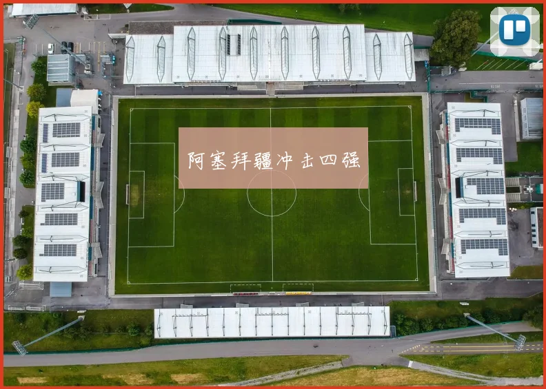 阿塞拜疆冲击四强