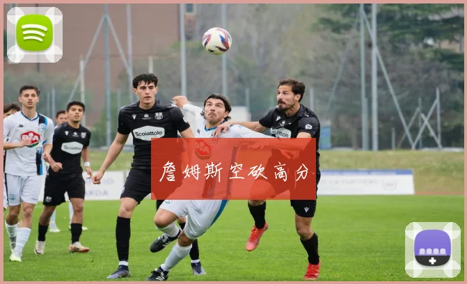 詹姆斯空砍高分