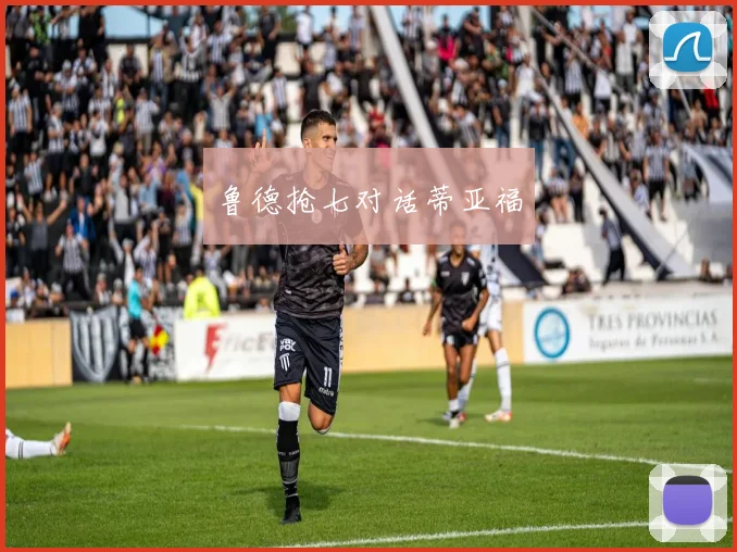 鲁德抢七对话蒂亚福