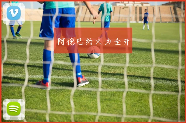 阿德巴约火力全开